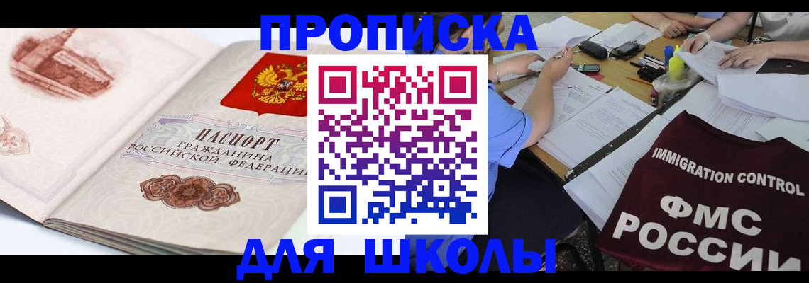 временная регистрация для школы в Тюкалинске
